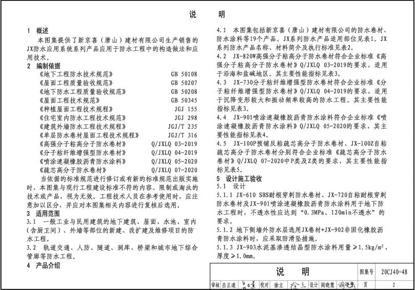 20CJ40-48 建筑防水系统构造（四十八）