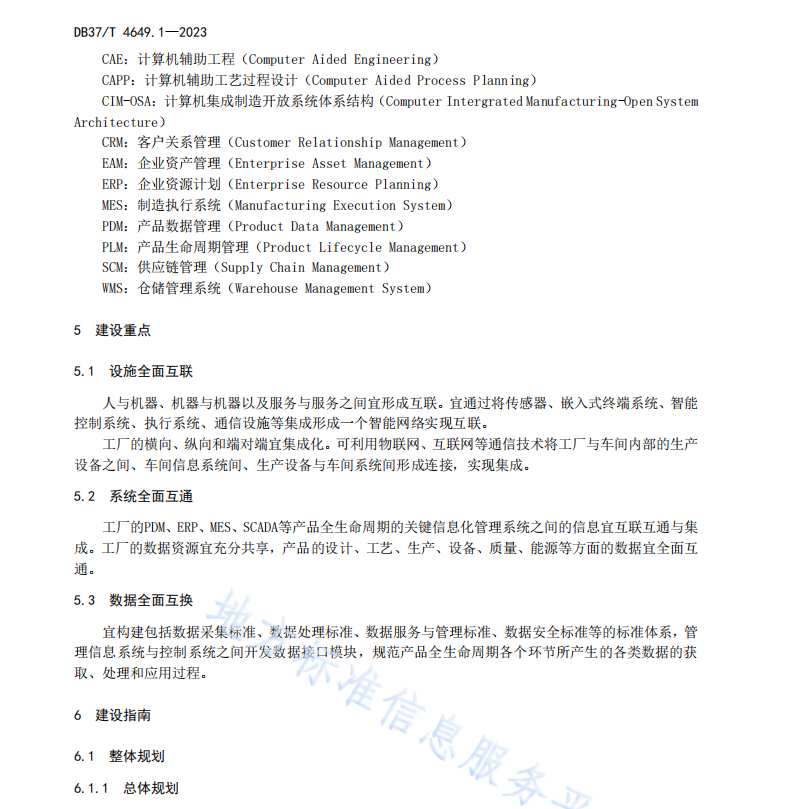 DB37T 4649.1—2023智能制造 第1部分：智能工厂建设指南