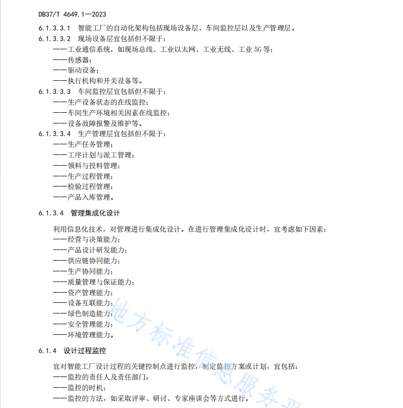 DB37T 4649.1—2023智能制造 第1部分：智能工厂建设指南