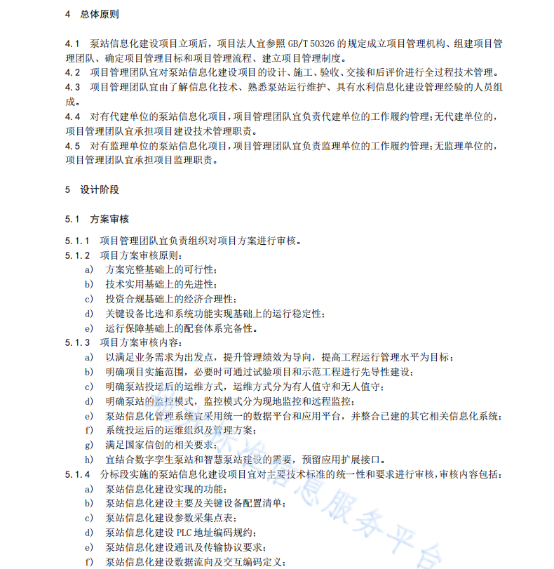 DB37T 4715—2024 水利工程泵站信息化项目建设指南