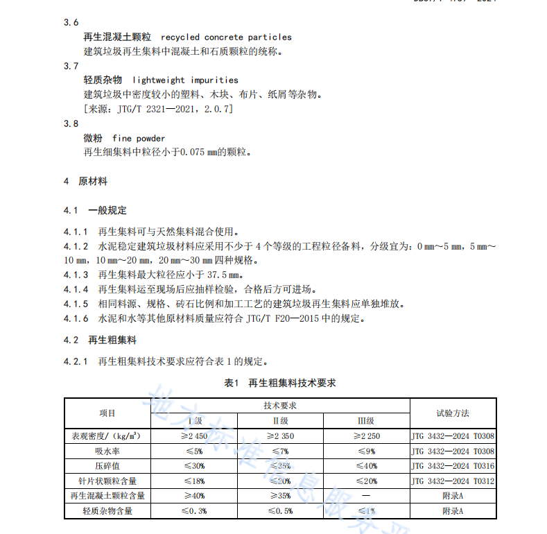 DB37T 4759—2024 水泥稳定建筑垃圾再生集料基层技术规范