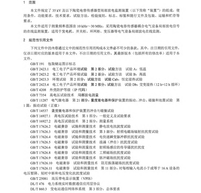 DLT 2634-2023 35kV及以下陶瓷電容傳感器型局部放電監(jiān)測(cè)裝置技術(shù)規(guī)范