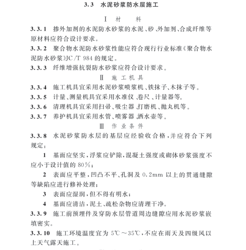 TCECS 1526-2024 建筑工程防水施工技术标准