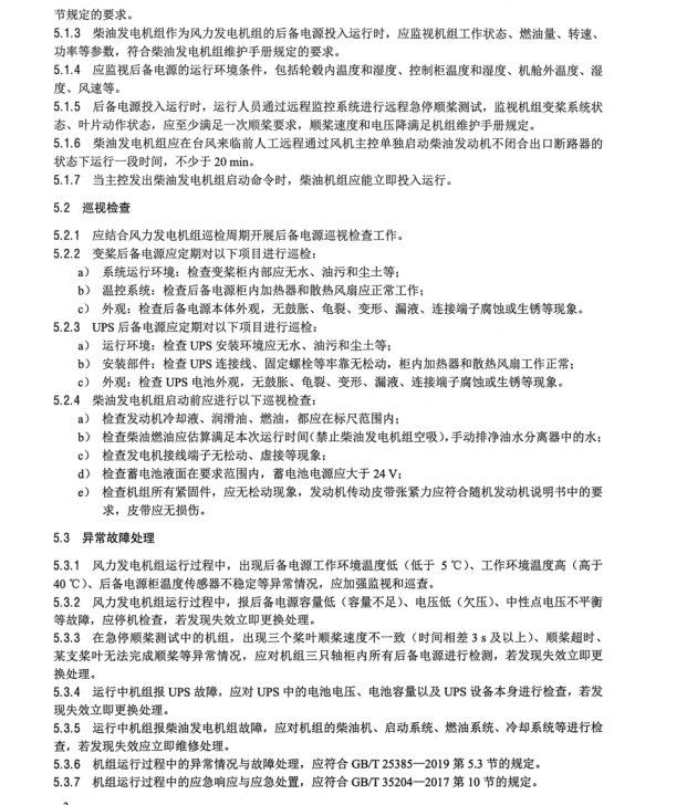 NB T 11358-2023 風(fēng)力發(fā)電機(jī)組后備電源運(yùn)行維護(hù)規(guī)范風(fēng)力發(fā)電機(jī)組