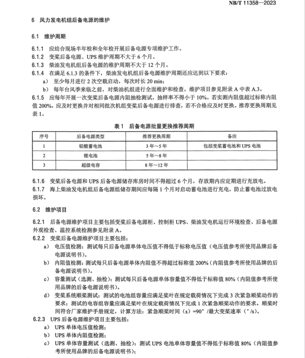 NB T 11358-2023 風(fēng)力發(fā)電機(jī)組后備電源運(yùn)行維護(hù)規(guī)范風(fēng)力發(fā)電機(jī)組