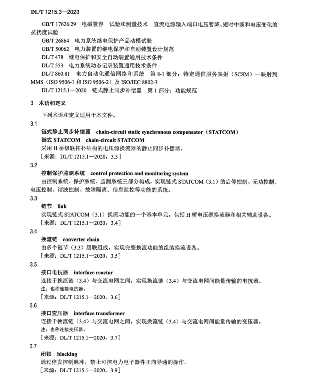 DL T 1215.3-2023 鏈?zhǔn)届o止同步補(bǔ)償器 第3部分：控制保護(hù)監(jiān)測系統(tǒng)