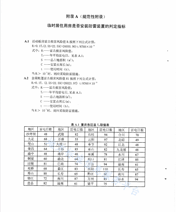 DB50 333-2009 應(yīng)急搶險(xiǎn)救援防雷安全技術(shù)規(guī)范