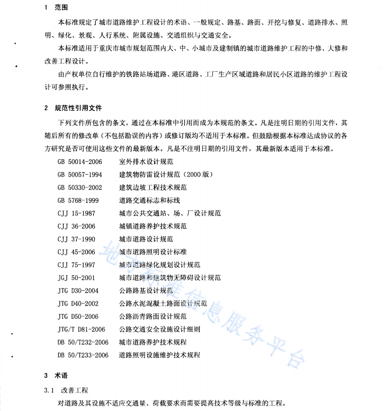 DB50T 305-2008 城市道路維護工程設計規(guī)范