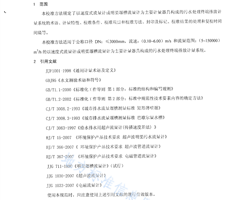 DB50T319-2009 污水處理終端排放計(jì)量系統(tǒng)現(xiàn)場(chǎng)校準(zhǔn)方法