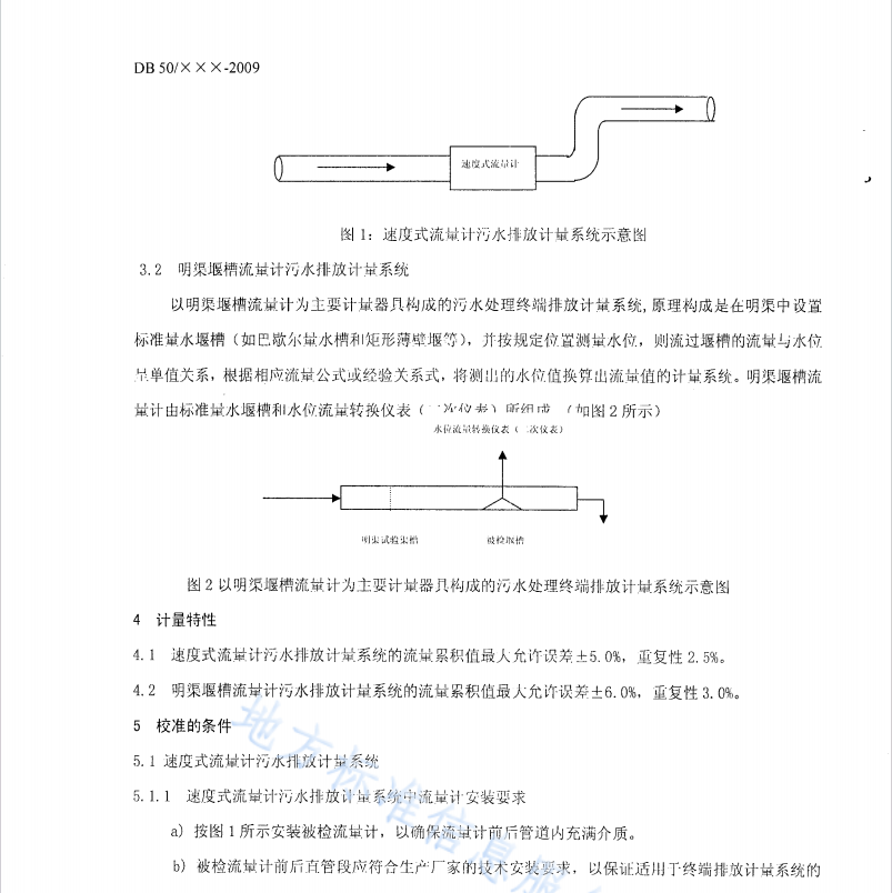 DB50T319-2009 污水處理終端排放計(jì)量系統(tǒng)現(xiàn)場(chǎng)校準(zhǔn)方法