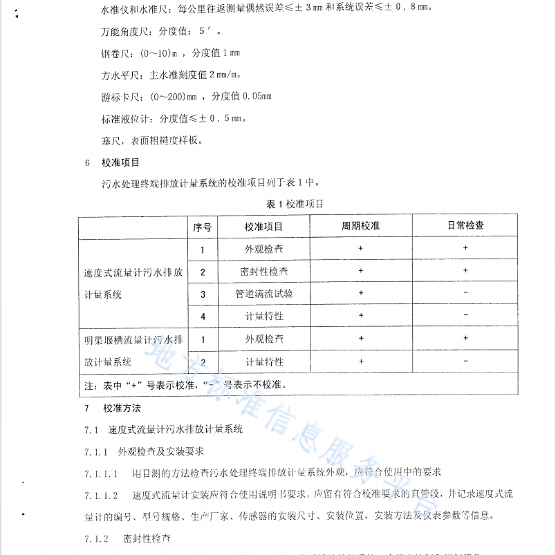 DB50T319-2009 污水處理終端排放計(jì)量系統(tǒng)現(xiàn)場(chǎng)校準(zhǔn)方法