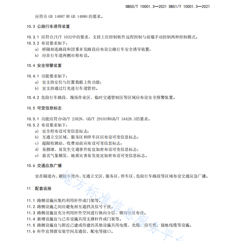 DB50T10001.3-2021 智慧高速公路 第3部分：路側設施設置規(guī)范