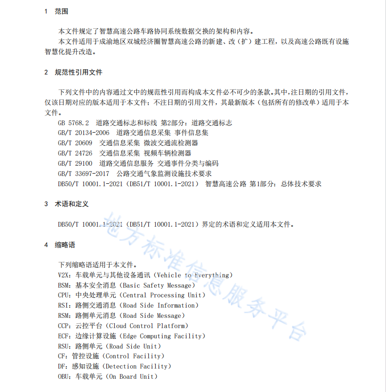 DB50T10001.4-2021智慧高速公路 第4部分：车路协同系统数据交换