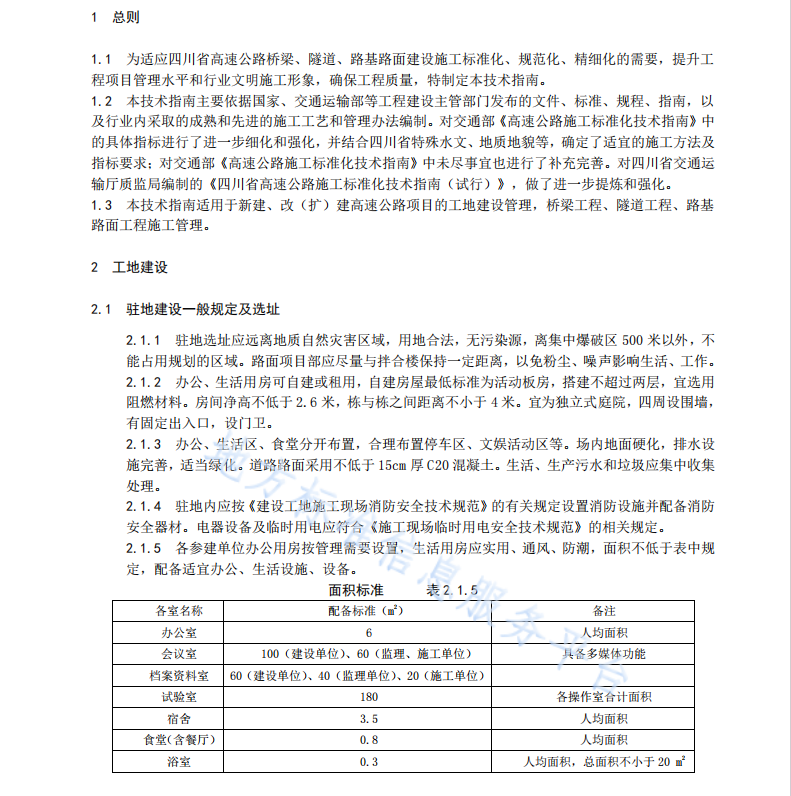 DB51T2428-2017 高速公路施工標(biāo)準(zhǔn)化技術(shù)指南