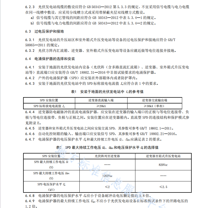 DB51T2439-2017 高原光伏發(fā)電站防雷技術(shù)規(guī)范