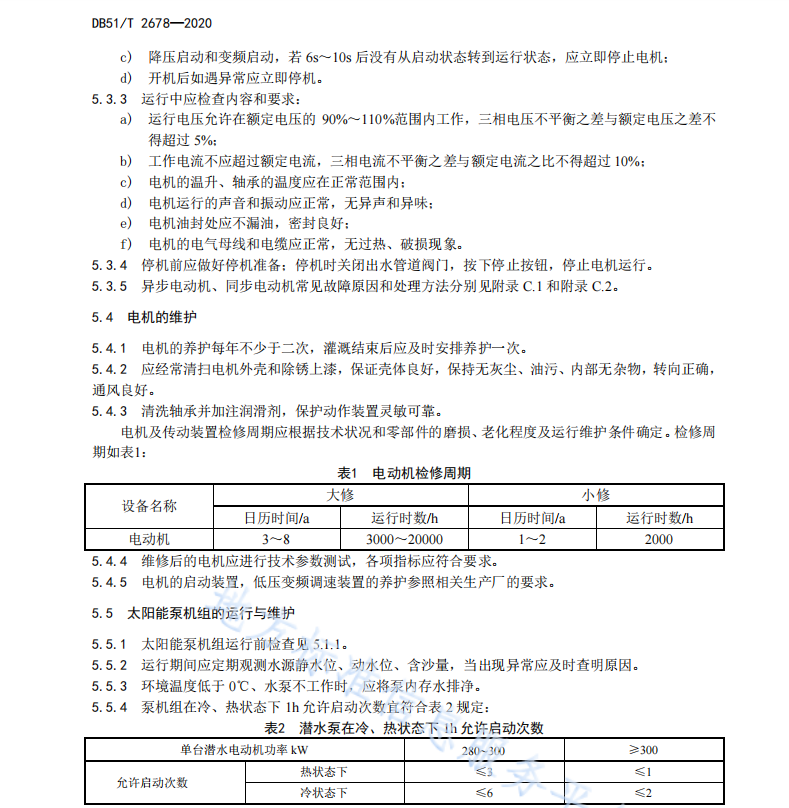 DB51T2678-2020 小型機電及太陽能提灌站運行管理規(guī)程