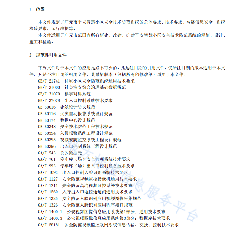 DB5108 T30—2021 廣元市平安智慧小區(qū)安全技術防范系統(tǒng)建設規(guī)范