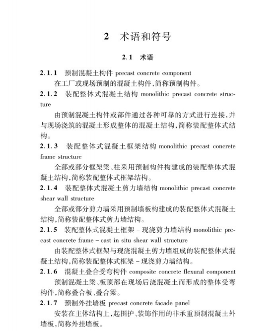 DB37T 5018-2014 裝配整體式混凝土結(jié)構(gòu)設(shè)計(jì)規(guī)程