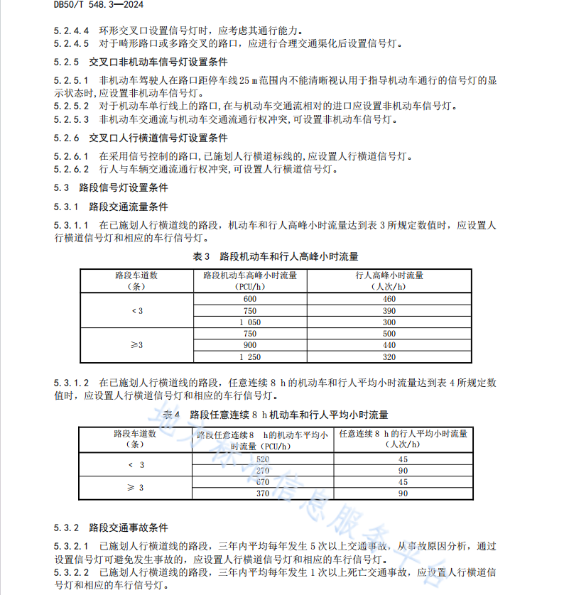 DB50 T 548.2-2024 城市道路交通管理设施设置规范 第3部分 道路交通信号灯