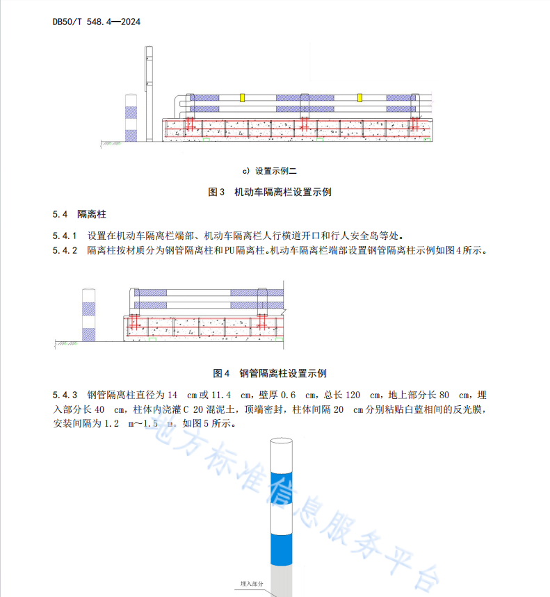 DB50 T 548.2-2024 城市道路交通管理设施设置规范第4部分：道路交通安全设施