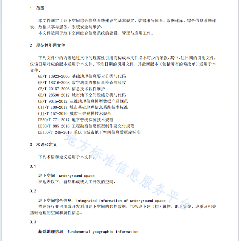 DB50 T 1263-2022 地下空间综合信息系统技术规范