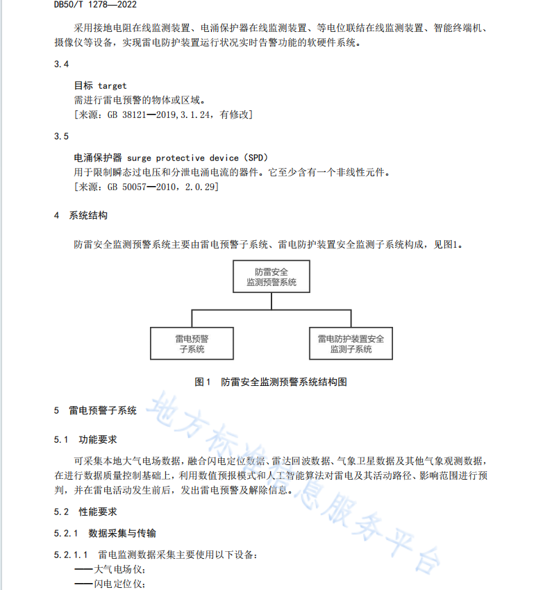 DB50 T 1278-2022 防雷安全监测预警系统技术要求