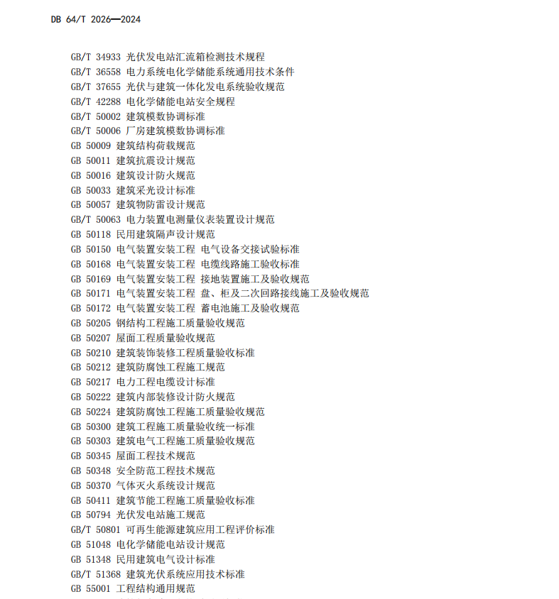 DB64T 2026-2024 建筑太阳能光伏一体化技术规程