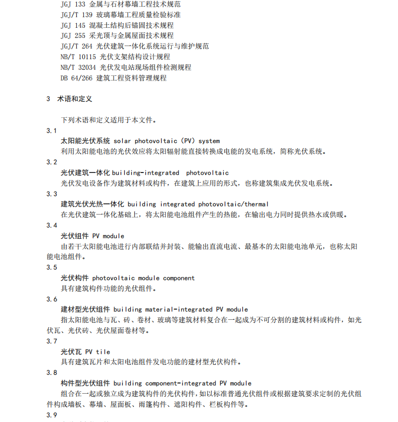 DB64T 2026-2024 建筑太阳能光伏一体化技术规程