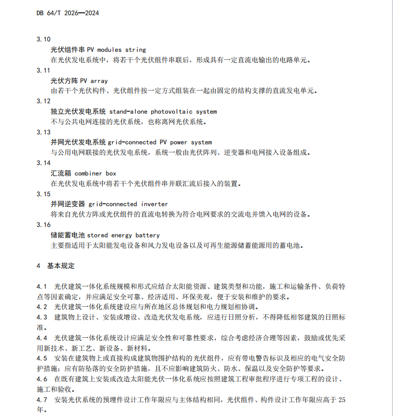 DB64T 2026-2024 建筑太阳能光伏一体化技术规程