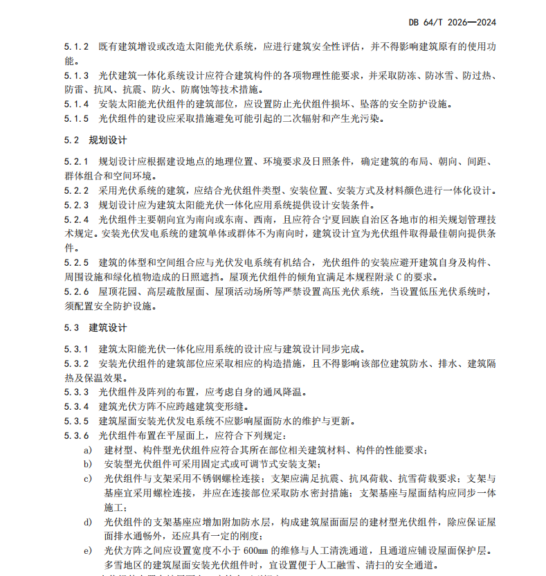 DB64T 2026-2024 建筑太阳能光伏一体化技术规程