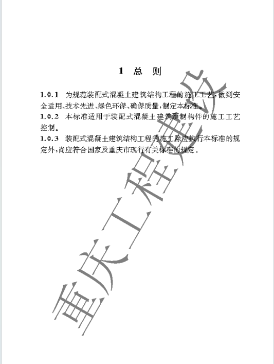 DBJ50-T-348-2020 装配式混凝土建筑结构工程施工工艺标准