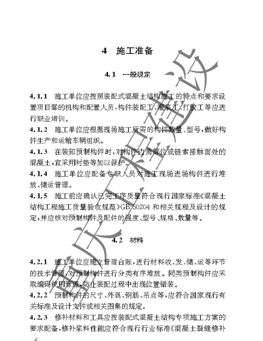 DBJ50-T-348-2020 装配式混凝土建筑结构工程施工工艺标准