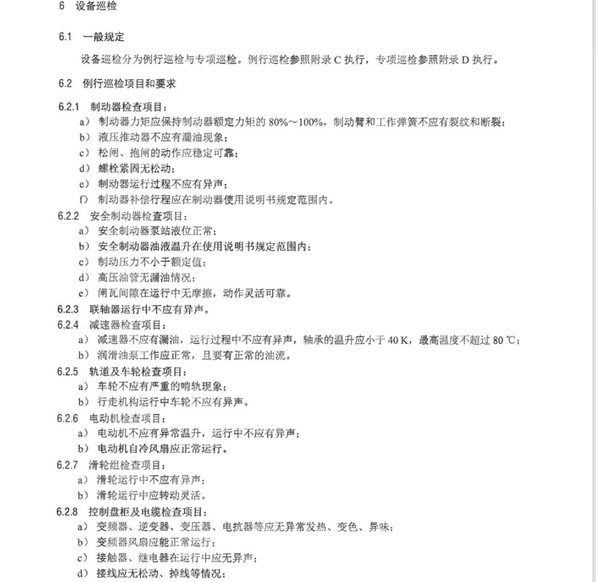 DL T 2582.6-2023 水电站公用辅助设备运行规程 第6部分：桥式起重机