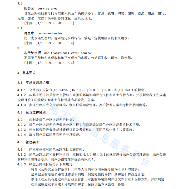 DB45T 2770-2023 绿色公路评价规程 第3部分：运营和养护