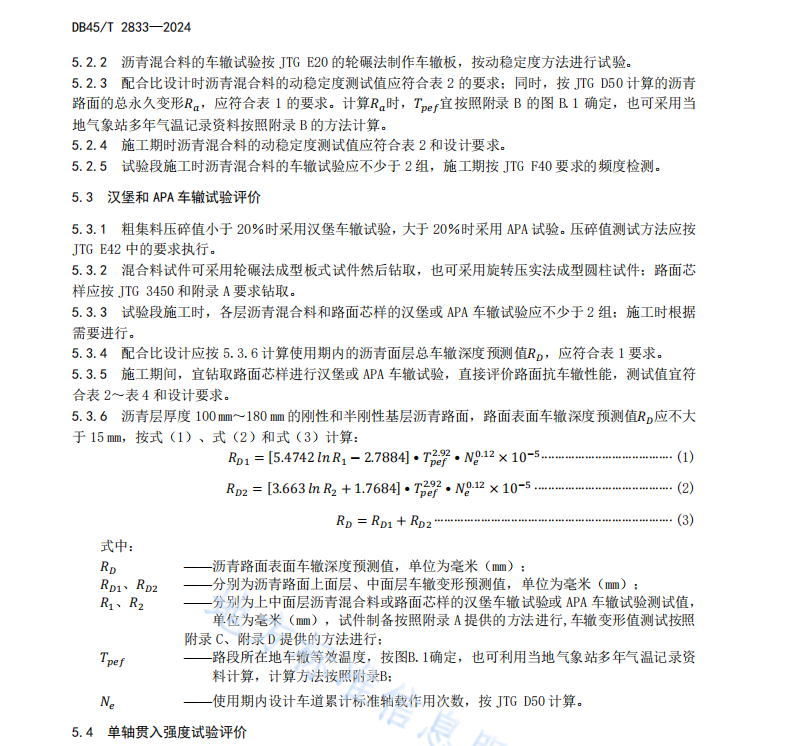 DB45T 2833-2024 高速公路沥青路面抗车辙性能评价技术规程