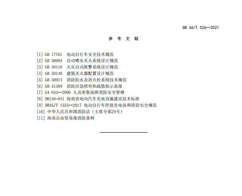 DB46 T 526-2021 電動(dòng)自行車停放充電場(chǎng)所消防安全要求