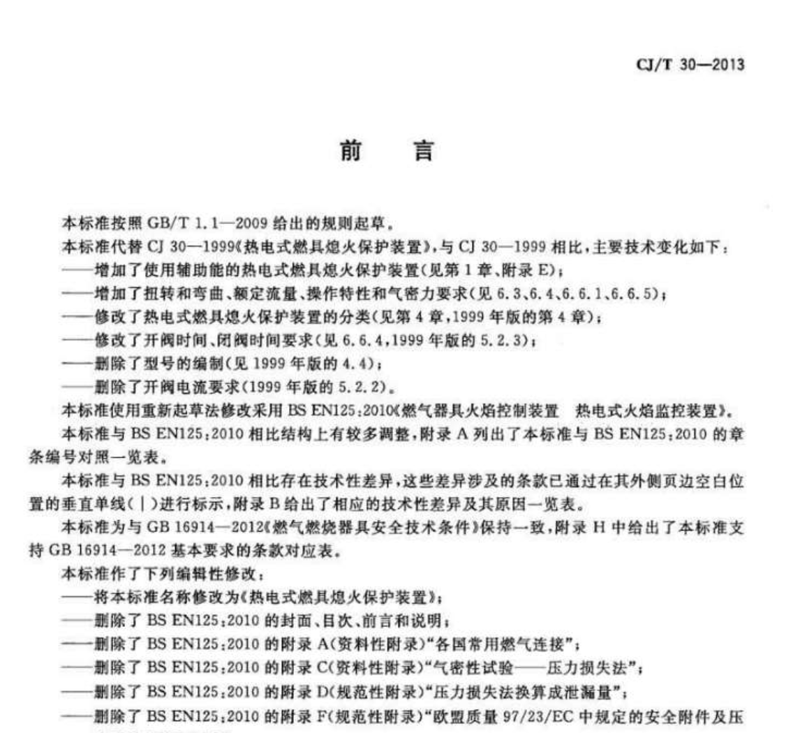 CJT30-2013热电式燃具熄火保护装置