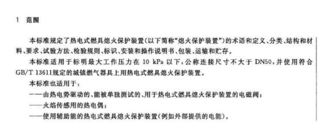 CJT30-2013热电式燃具熄火保护装置