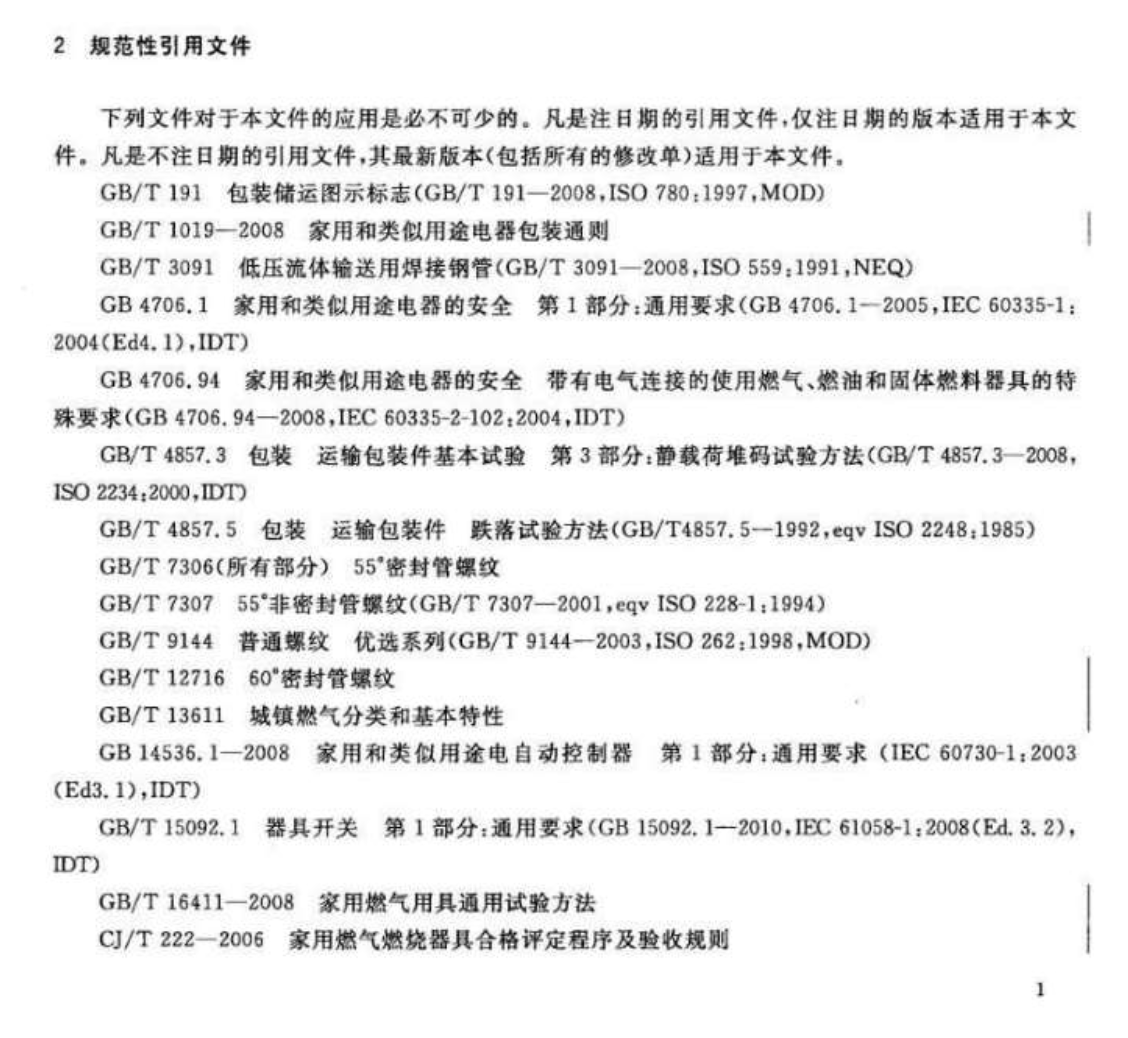 CJT30-2013热电式燃具熄火保护装置