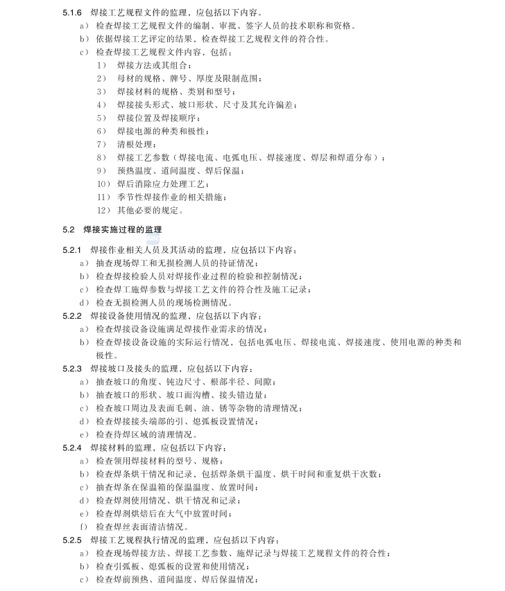 GBT 44204-2024 鋼結(jié)構(gòu)焊接監(jiān)理技術(shù)要求