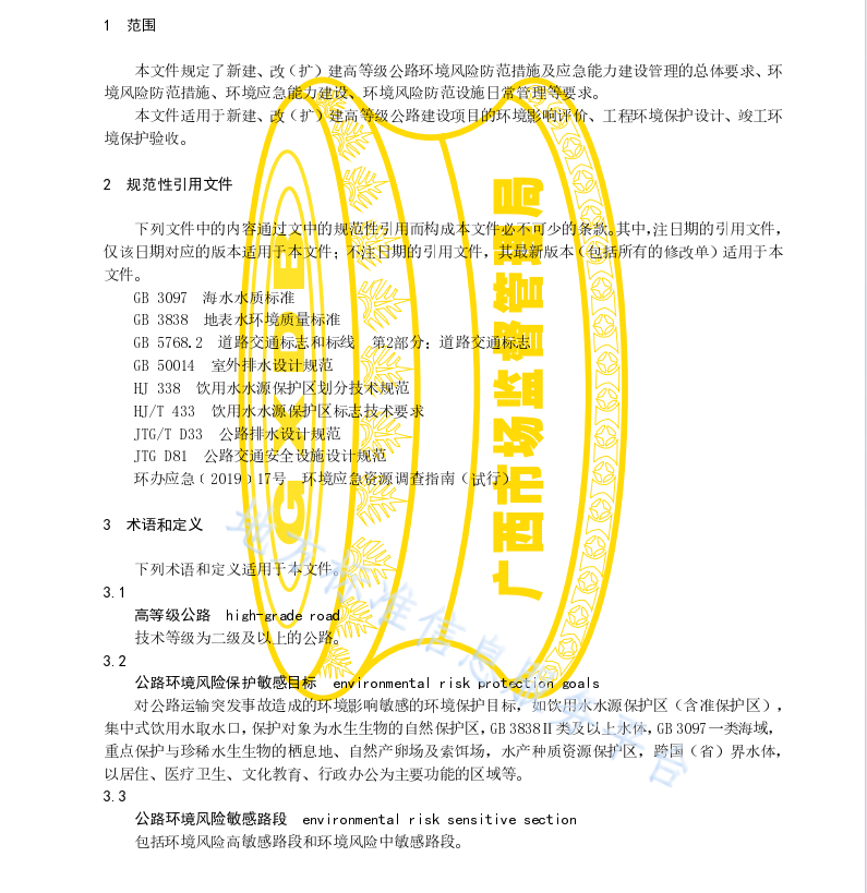 DB45 T 2320-2021 高等級公路環(huán)境風(fēng)險防范措施及應(yīng)急能力建設(shè)管理指南