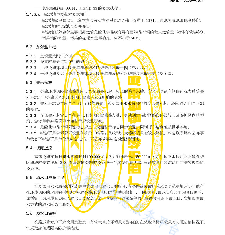 DB45 T 2320-2021 高等級公路環(huán)境風(fēng)險防范措施及應(yīng)急能力建設(shè)管理指南