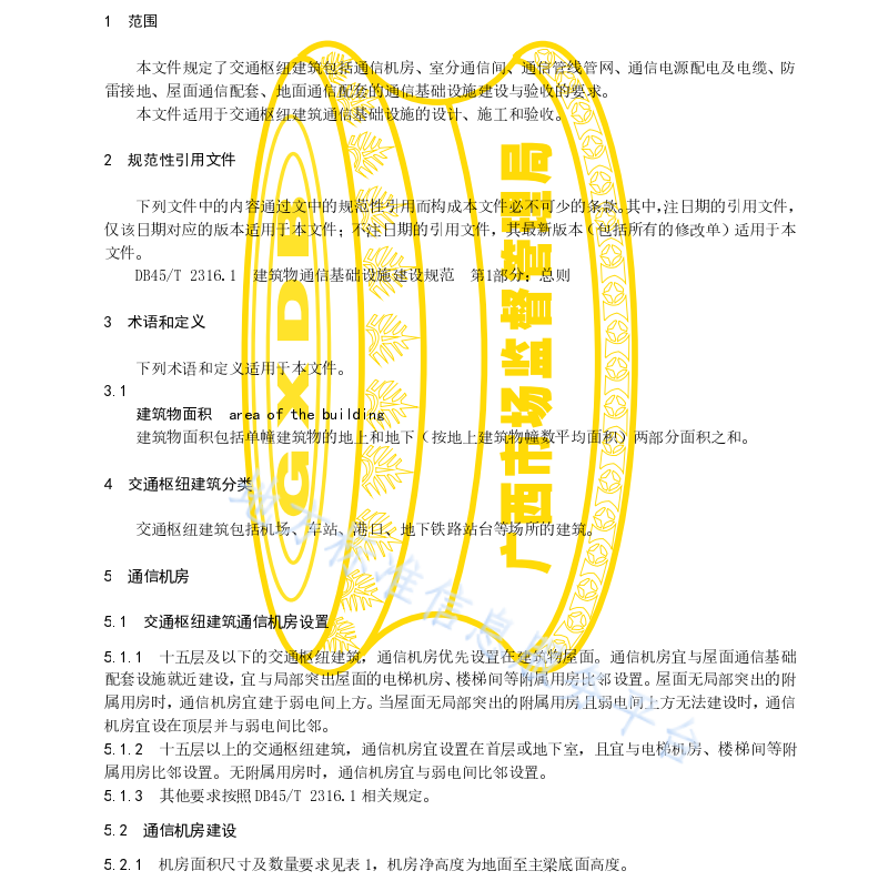 DB45 T 2316.6-2021 建筑物通信基础设施建设规范 第6部分：交通枢纽建筑