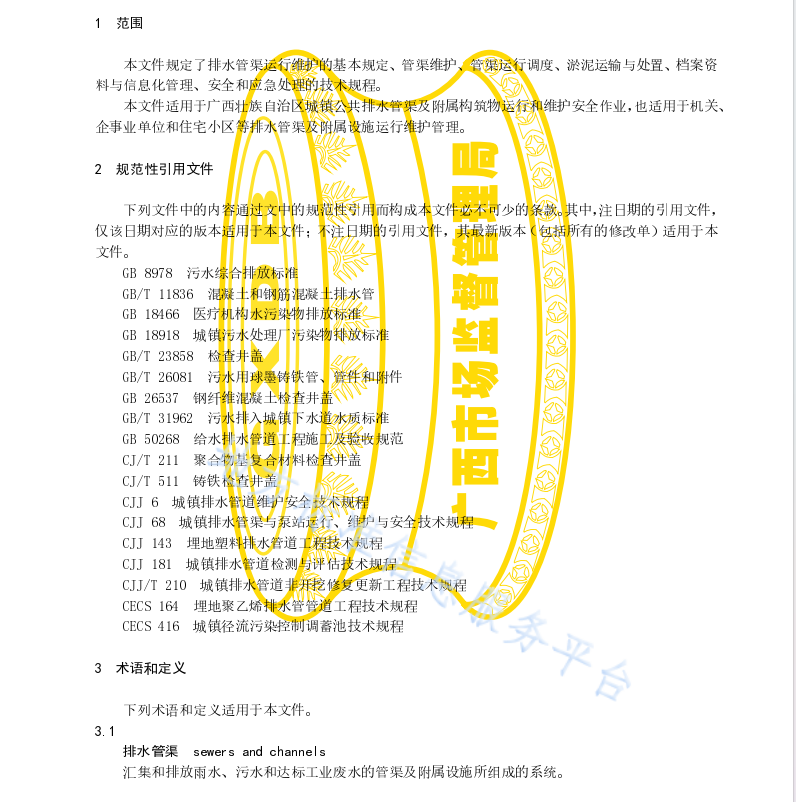 DB45 T 2362-2021 城镇排水管渠运行维护技术规程