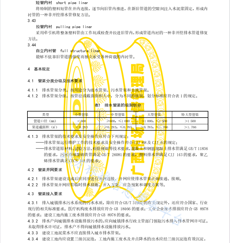 DB45 T 2362-2021 城镇排水管渠运行维护技术规程