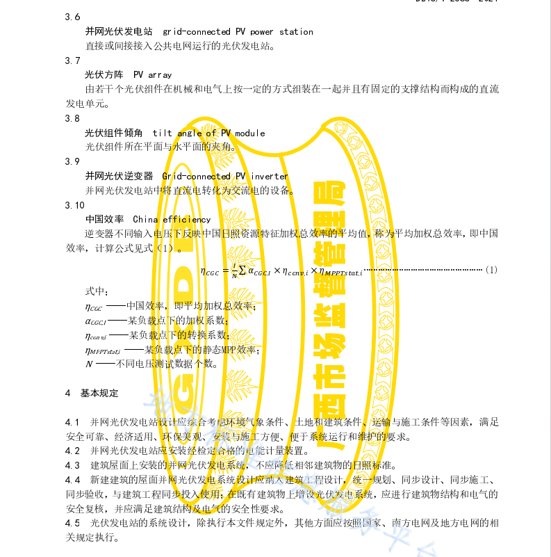 DB45 T 2365-2021 并网光伏发电站设计规范