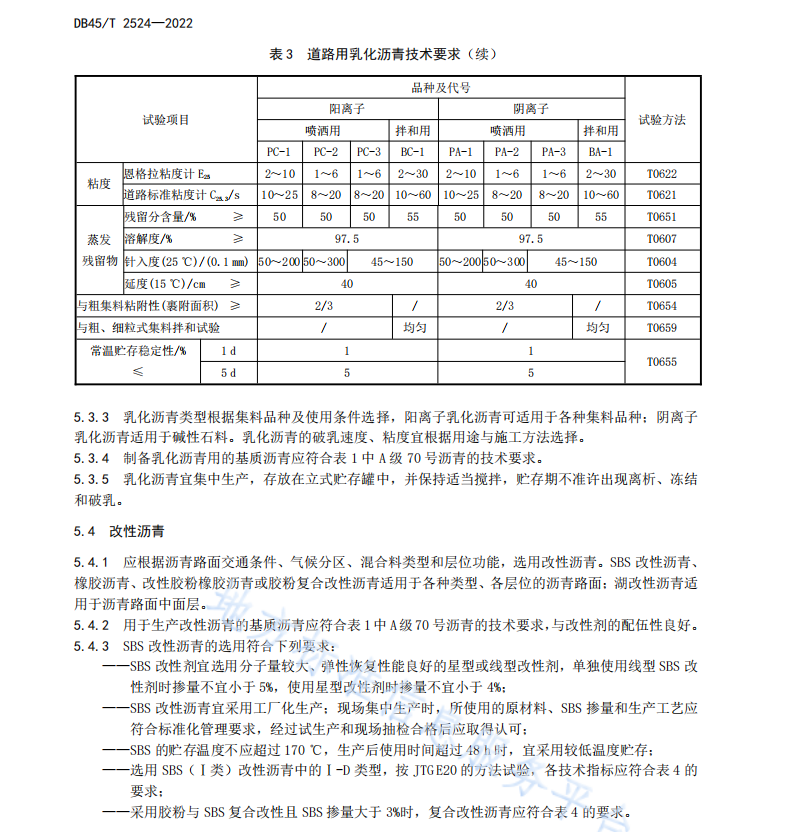 DB45T 2524-2022 高速公路沥青路面施工技术规范