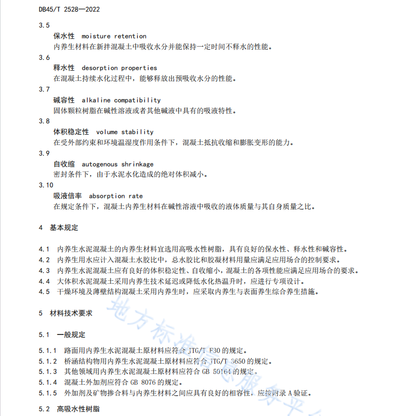 DB45T 2528-2022 内养生水泥混凝土技术规程