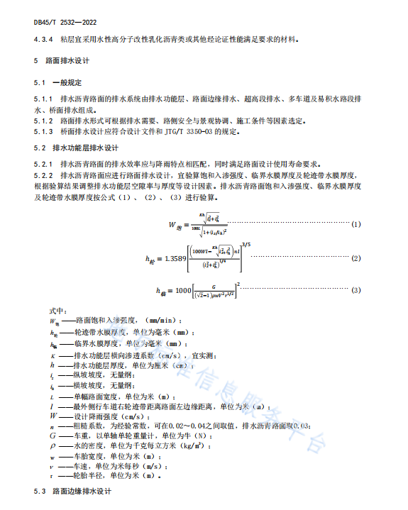 DB45T 2532-2022 排水沥青路面设计与施工技术规范