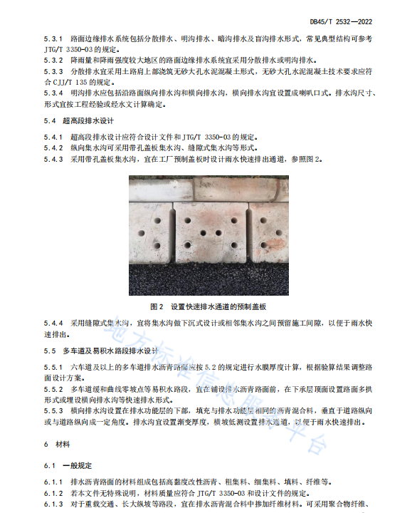 DB45T 2532-2022 排水沥青路面设计与施工技术规范